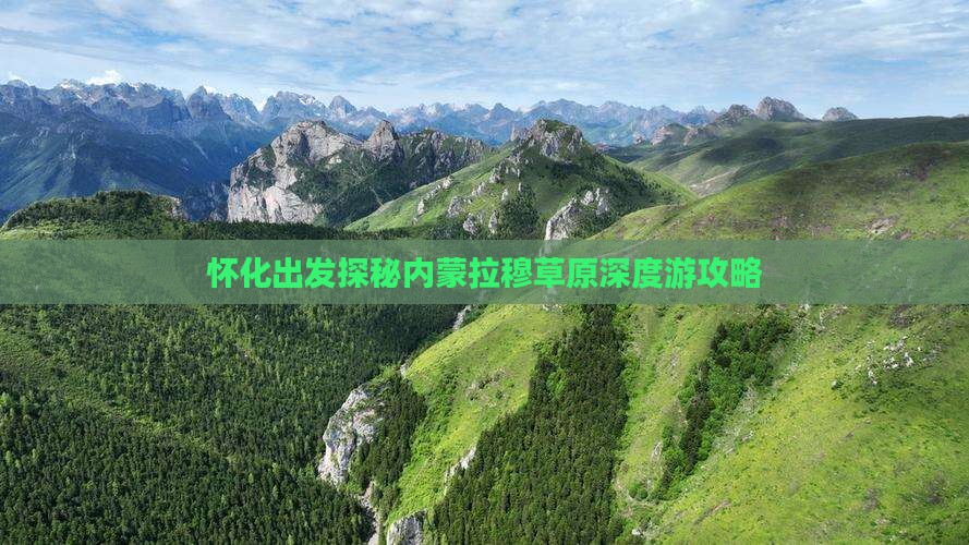 怀化出发探秘内蒙拉穆草原深度游攻略