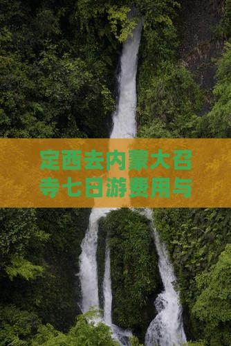 定西去内蒙大召寺七日游费用与路线详解