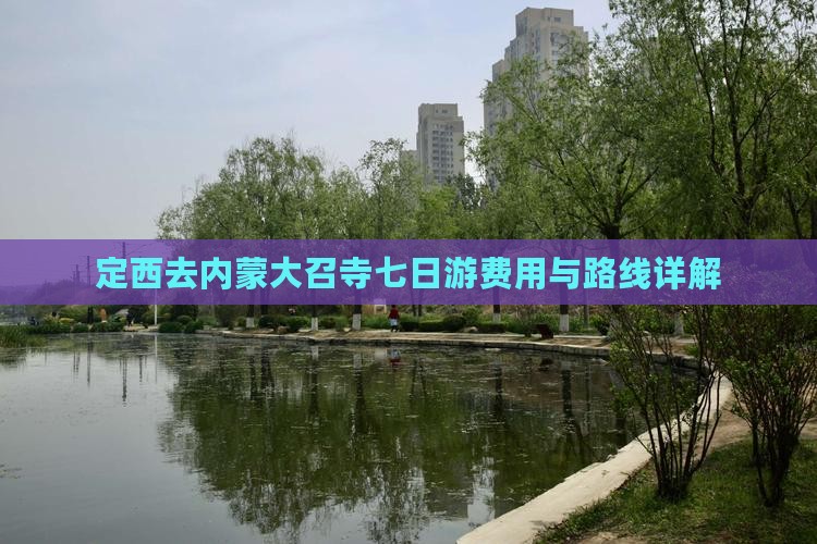 定西去内蒙大召寺七日游费用与路线详解