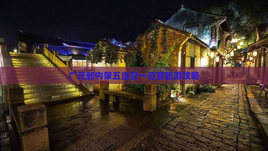 广元到内蒙五当召一日游旅游攻略