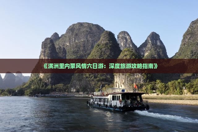 《满洲里内蒙风情六日游：深度旅游攻略指南》