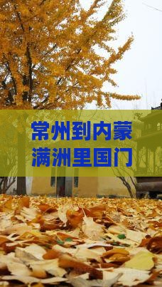常州到内蒙满洲里国门景区自由行攻略