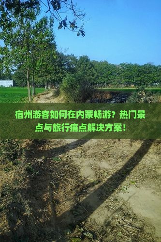宿州游客如何在内蒙畅游？热门景点与旅行痛点解决方案！