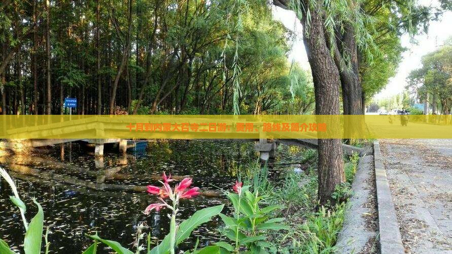 十月到内蒙大召寺二日游：费用、路线及简介攻略