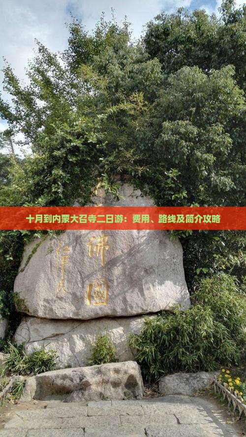 十月到内蒙大召寺二日游：费用、路线及简介攻略