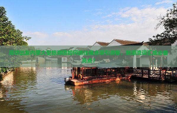 廊坊出发内蒙大型旅游团如何抓住痛点吸引游客，新潮流词汇成必备亮点？