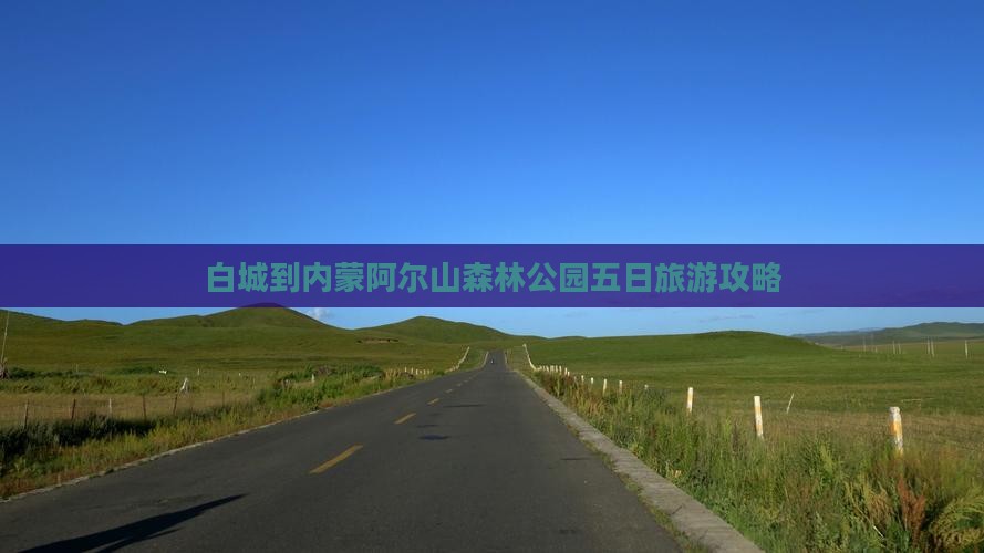 白城到内蒙阿尔山森林公园五日旅游攻略