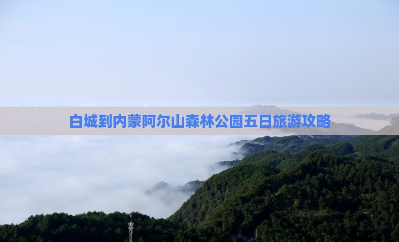 白城到内蒙阿尔山森林公园五日旅游攻略