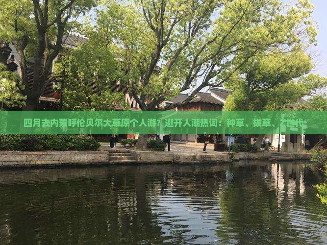 四月去内蒙呼伦贝尔大草原个人游?避开人潮热词:种草、拔草、Z世代 四月去内蒙呼伦贝尔大草原个人游?避开人潮热词:种草、拔草、Z世代