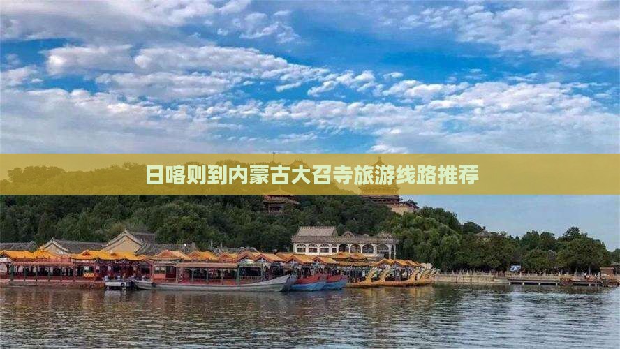 日喀则到内蒙古大召寺旅游线路推荐