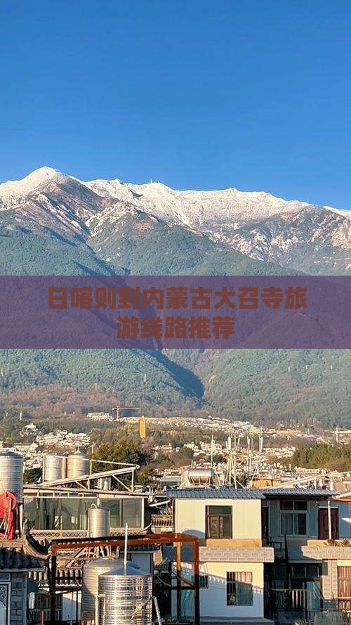 日喀则到内蒙古大召寺旅游线路推荐