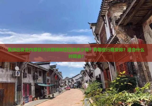 惠州出发去内蒙额济纳胡杨林四日游多少钱？有哪些行程安排？适合什么时间去？