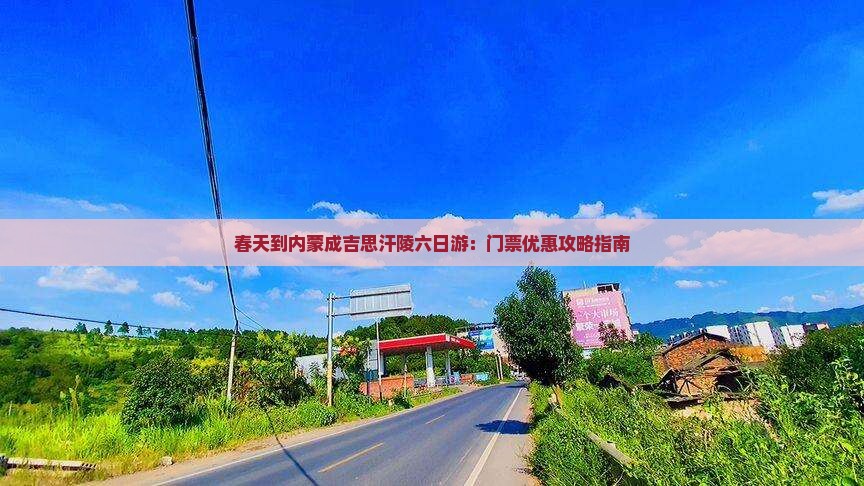春天到内蒙成吉思汗陵六日游：门票优惠攻略指南
