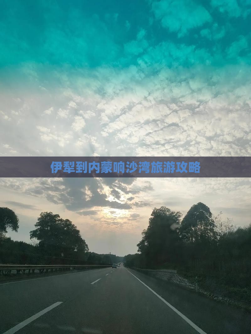 伊犁到内蒙响沙湾旅游攻略