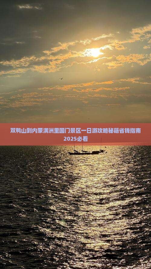 双鸭山到内蒙满洲里国门景区一日游