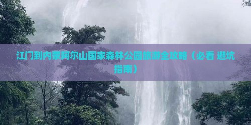 江门到内蒙阿尔山国家森林公园大型旅游团