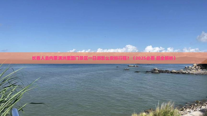 长春去内蒙满洲里国门景区一日游
