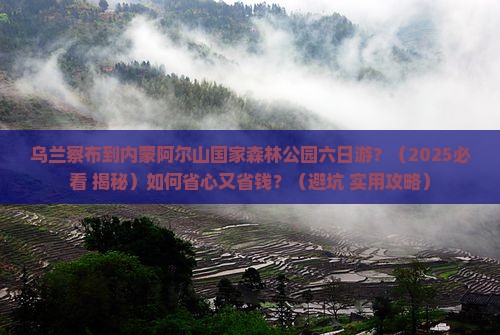 乌兰察布去内蒙阿尔山国家森林公园六日游