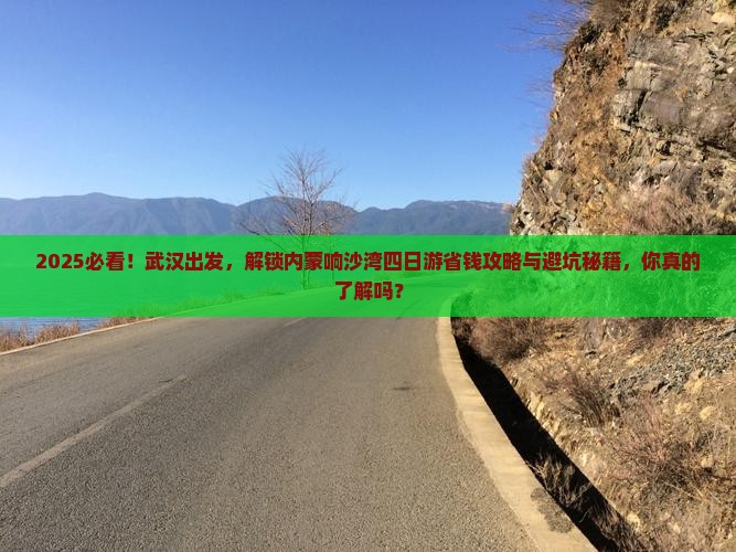 武汉到内蒙响沙湾四日游