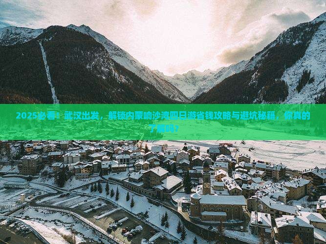 武汉到内蒙响沙湾四日游