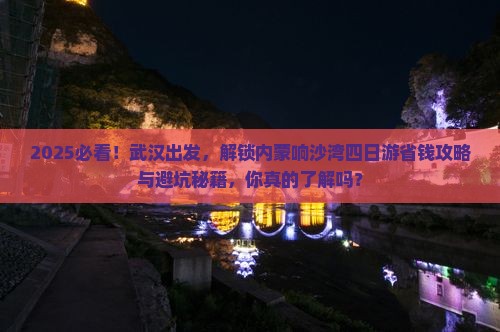 武汉到内蒙响沙湾四日游