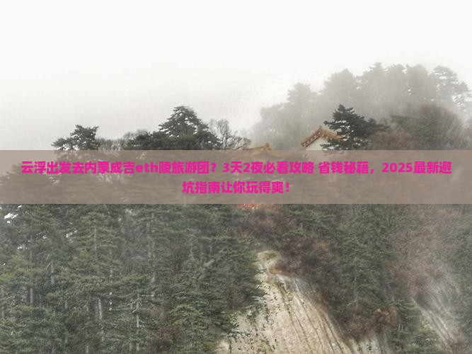 云浮到内蒙成吉思汗陵大型旅游团
