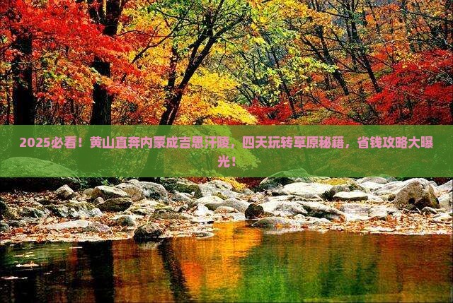 黄山到内蒙成吉思汗陵四日游
