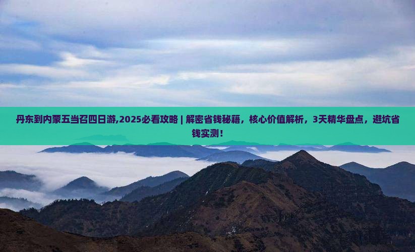 丹东到内蒙五当召四日游
