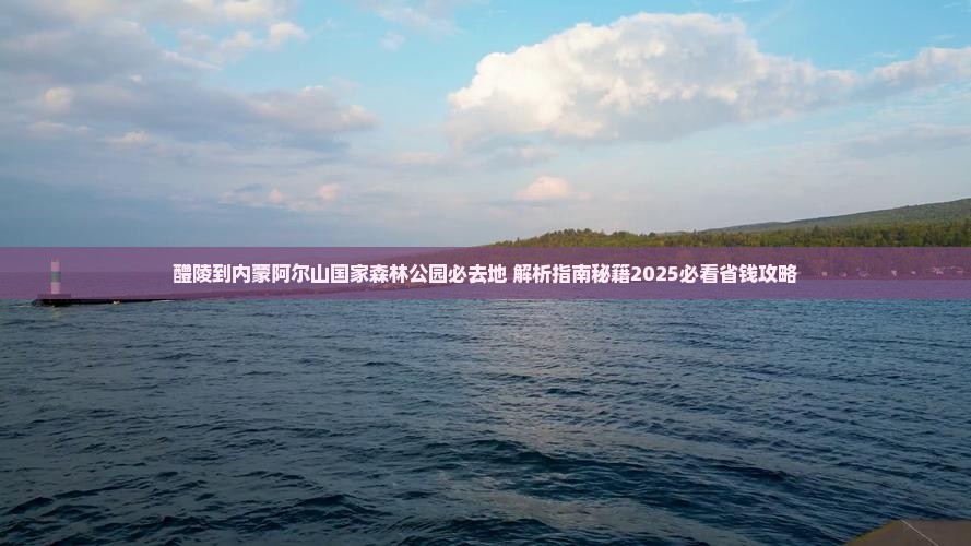 醴陵到内蒙阿尔山国家森林公园必去地
