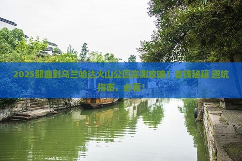那曲到内蒙乌兰哈达火山地质公园攻略