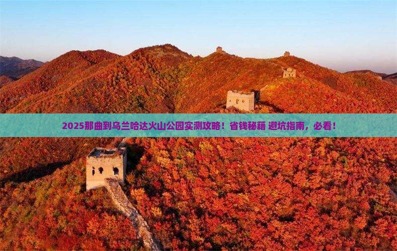 那曲到内蒙乌兰哈达火山地质公园攻略