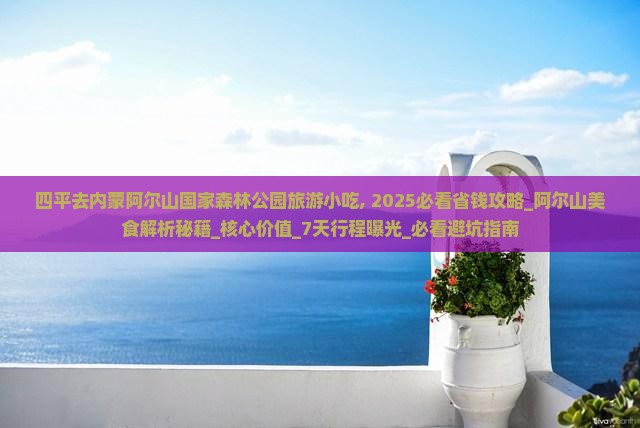 四平去内蒙阿尔山国家森林公园旅游小吃