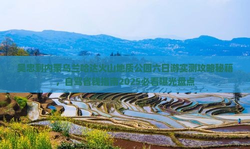 吴忠到内蒙乌兰哈达火山地质公园六日游