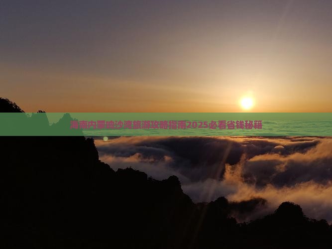 海南去内蒙响沙湾自由团