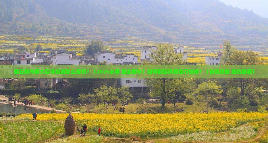 商丘到内蒙大召寺旅游