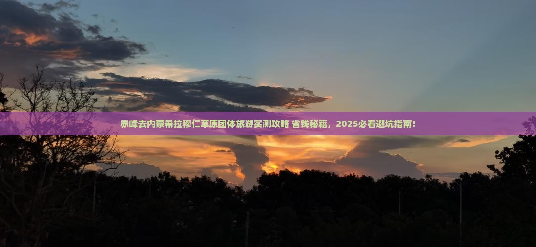 赤峰去内蒙希拉穆仁草原团体旅游
