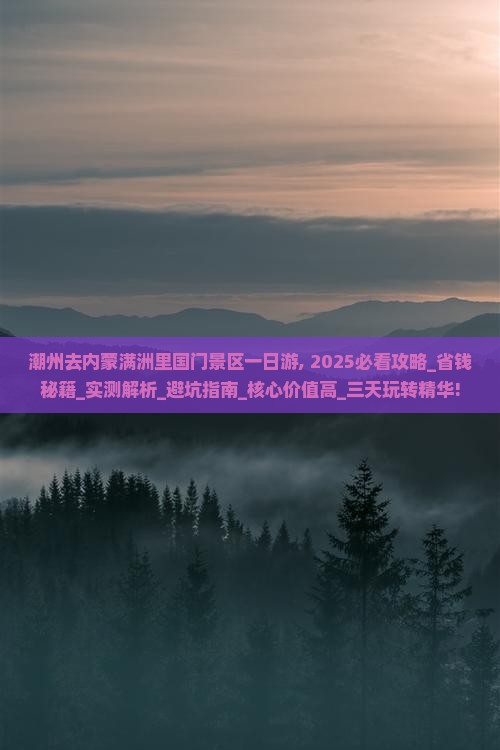 潮州去内蒙满洲里国门景区一日游