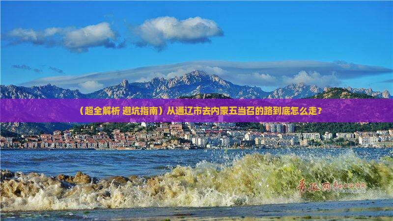 通辽市到内蒙五当召旅游