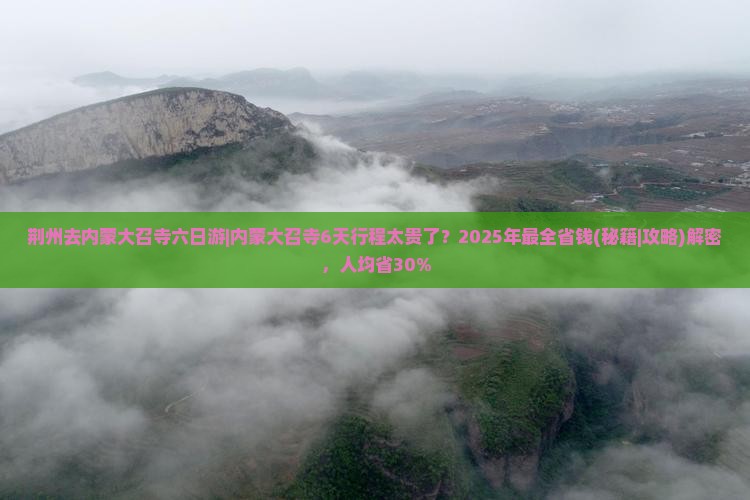 荆州去内蒙大召寺六日游