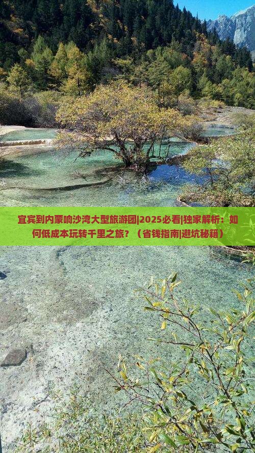 宜宾到内蒙响沙湾大型旅游团