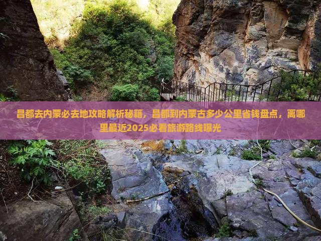 昌都去内蒙必去地