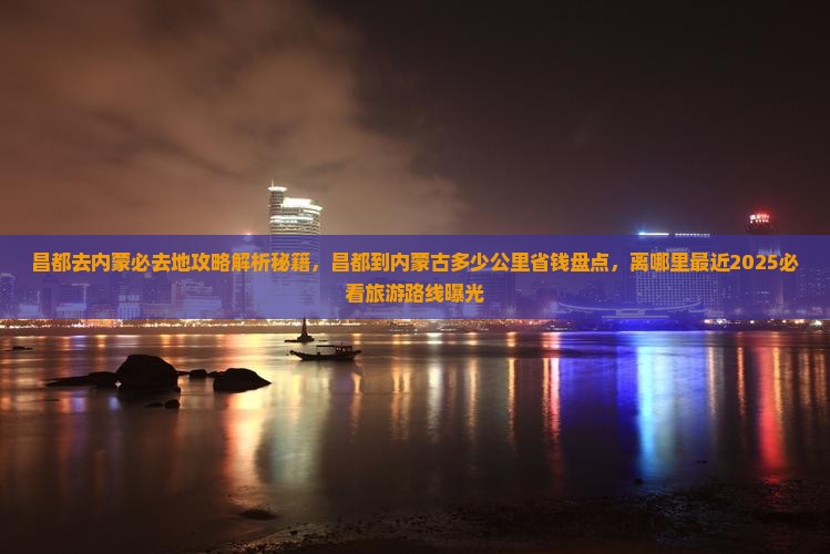 昌都去内蒙必去地