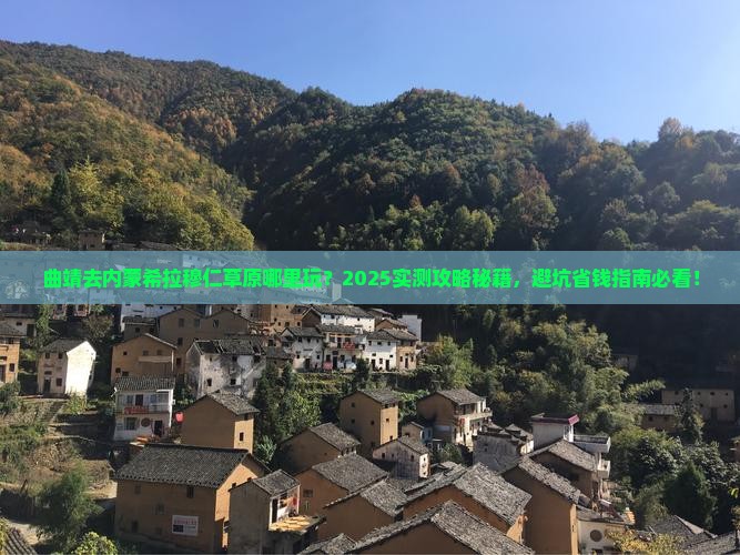 曲靖去内蒙希拉穆仁草原哪里玩