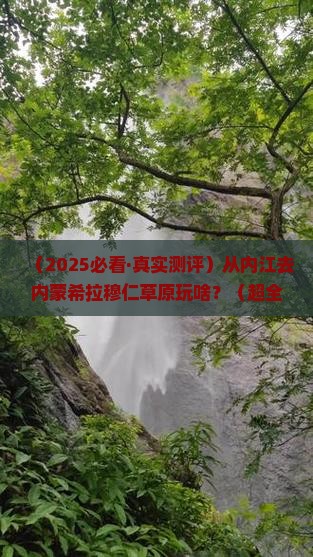 内江去内蒙希拉穆仁草原哪里玩