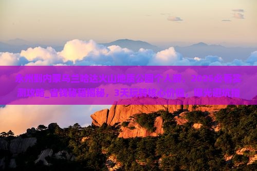 永州到内蒙乌兰哈达火山地质公园个人游