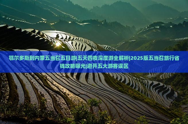 鄂尔多斯到内蒙五当召五日游 鄂尔多斯到内蒙五当召五日游