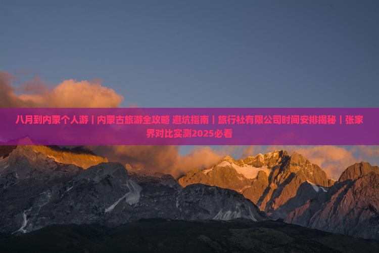 八月到内蒙个人游