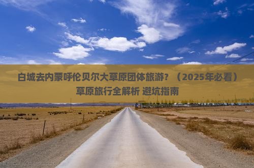 白城去内蒙呼伦贝尔大草原团体旅游