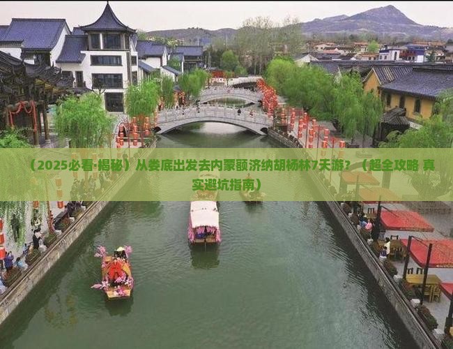 娄底到内蒙额济纳胡杨林七日游