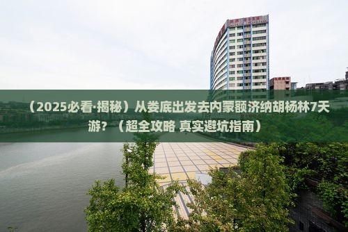 娄底到内蒙额济纳胡杨林七日游